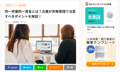派遣法解説「同一労働同一賃金とは？企業が労務管理で注意すべきポイントを解説！」