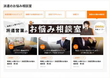 派遣のお悩み相談室