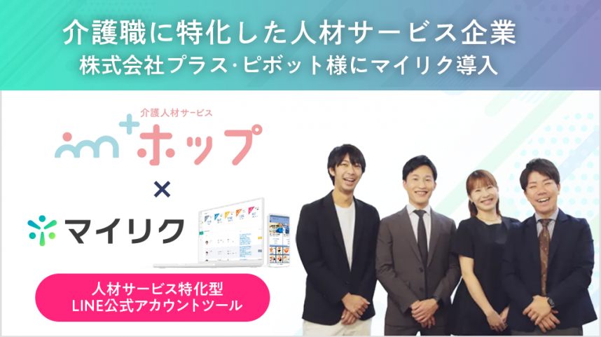 介護業界特化の人材派遣会社プラス・ピボット様にマイリクを導入頂きました
