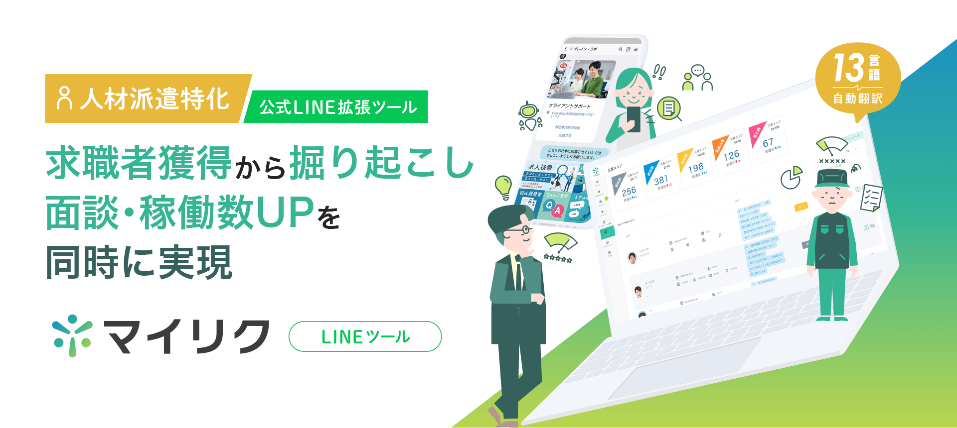 マイリク（LINEツール）: 人材派遣特化公式LINE拡張ツール 求職者獲得から掘り起こし面談・稼働数UPを同時に実現 13言語自動翻訳